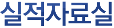 실적자료실